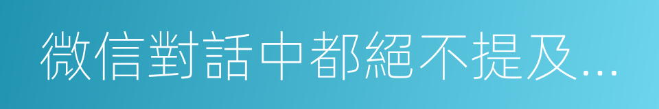 微信對話中都絕不提及銀行卡號的同義詞