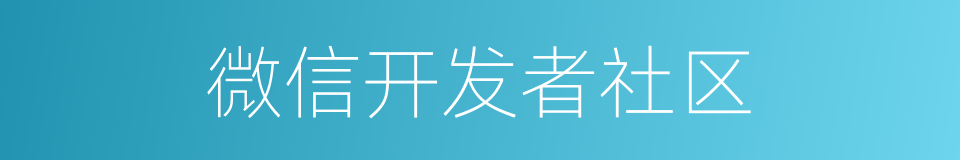 微信开发者社区的同义词