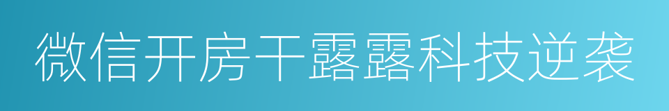 微信开房干露露科技逆袭的同义词