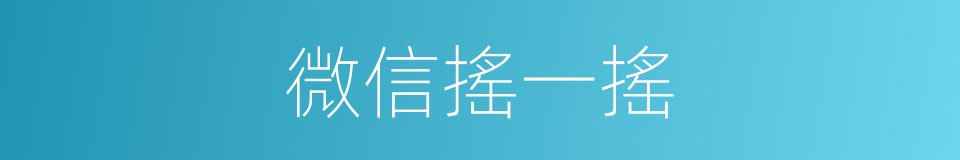 微信搖一搖的同義詞