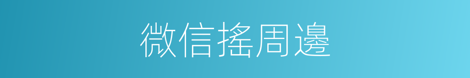 微信搖周邊的同義詞