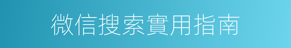 微信搜索實用指南的同義詞