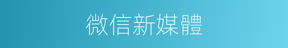 微信新媒體的同義詞