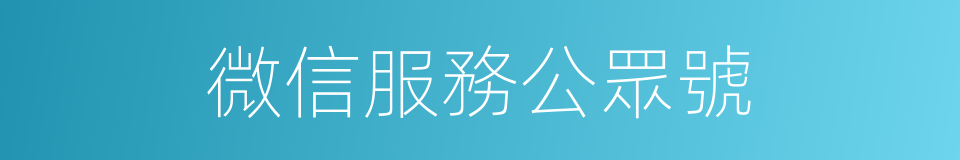 微信服務公眾號的同義詞