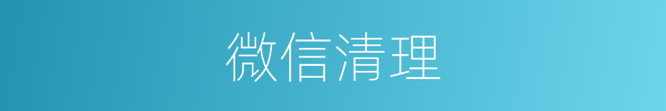 微信清理的同义词