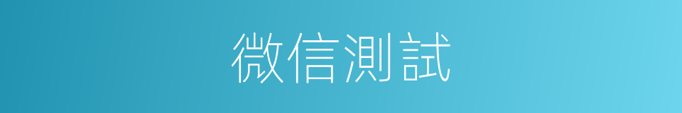 微信測試的同義詞
