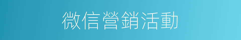 微信營銷活動的同義詞