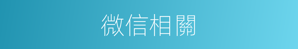 微信相關的同義詞