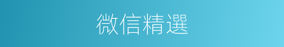 微信精選的同義詞