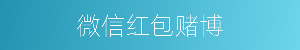 微信红包赌博的同义词