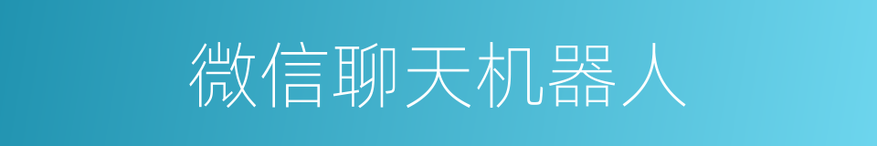 微信聊天机器人的同义词