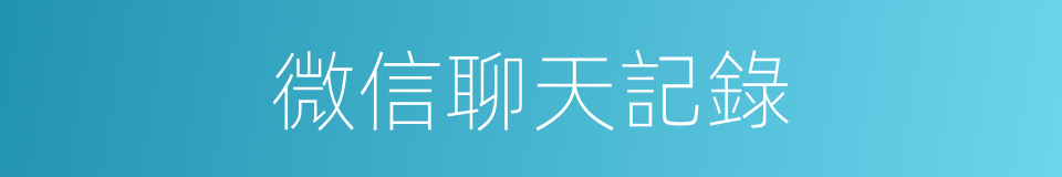 微信聊天記錄的同義詞