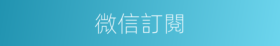 微信訂閱的同義詞