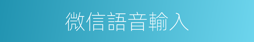 微信語音輸入的同義詞