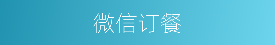 微信订餐的同义词