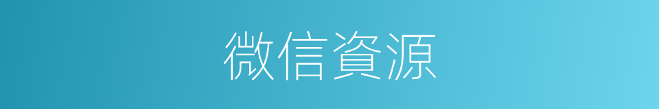 微信資源的同義詞