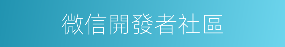 微信開發者社區的同義詞