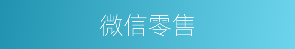 微信零售的同义词