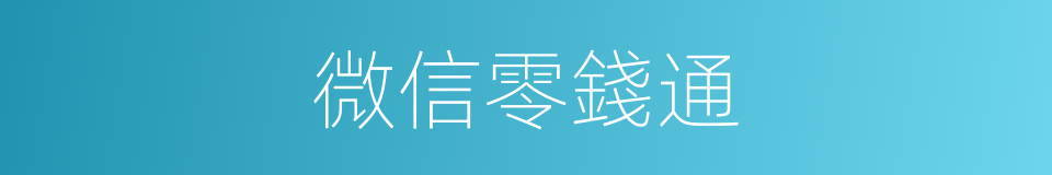 微信零錢通的同義詞