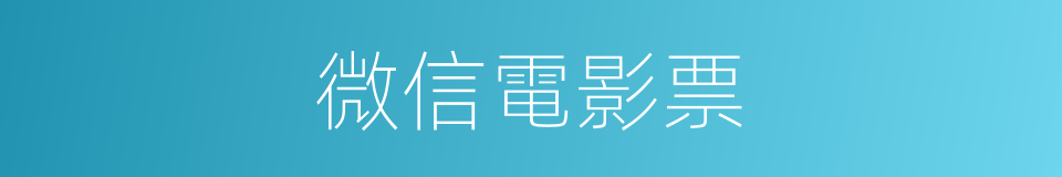 微信電影票的同義詞