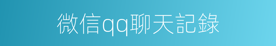微信qq聊天記錄的同義詞