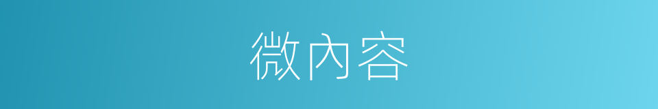 微內容的同義詞