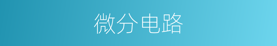 微分电路的同义词