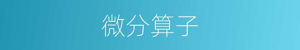 微分算子的同义词