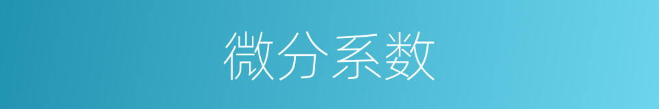 微分系数的同义词
