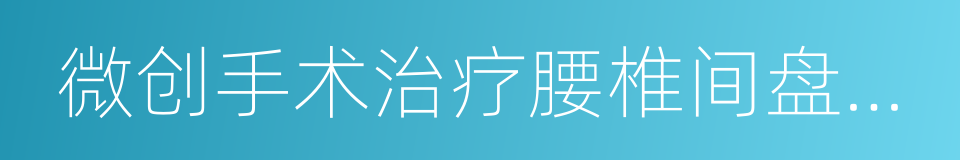 微创手术治疗腰椎间盘突出症的同义词