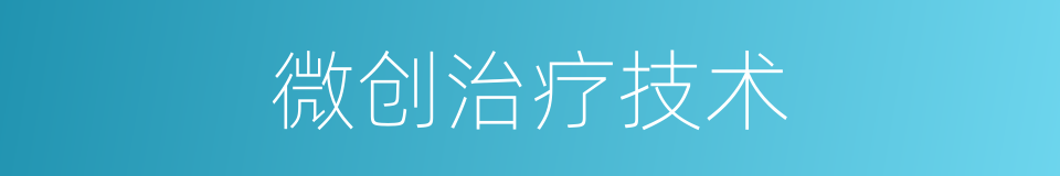 微创治疗技术的同义词