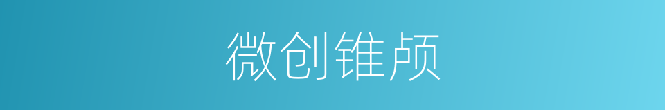 微创锥颅的同义词