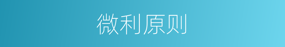 微利原则的同义词