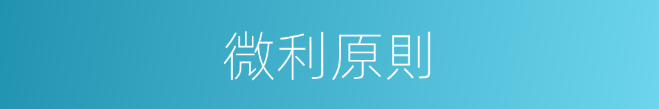 微利原則的同義詞