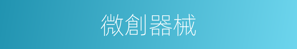微創器械的同義詞