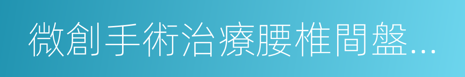 微創手術治療腰椎間盤突出症的同義詞