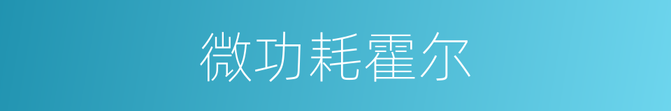 微功耗霍尔的同义词