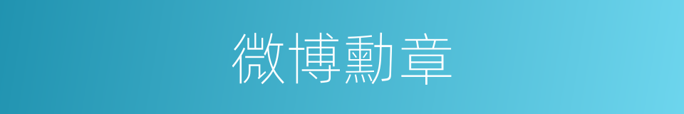 微博勳章的同義詞