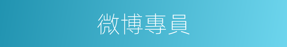 微博專員的同義詞