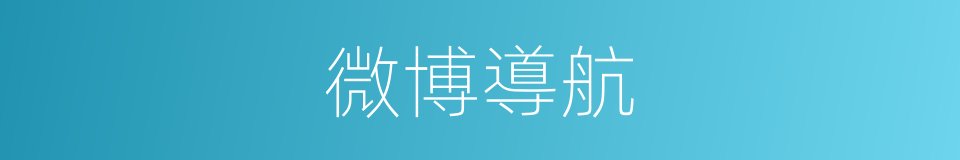 微博導航的同義詞