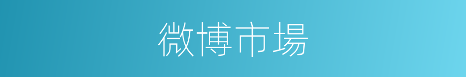 微博市場的同義詞