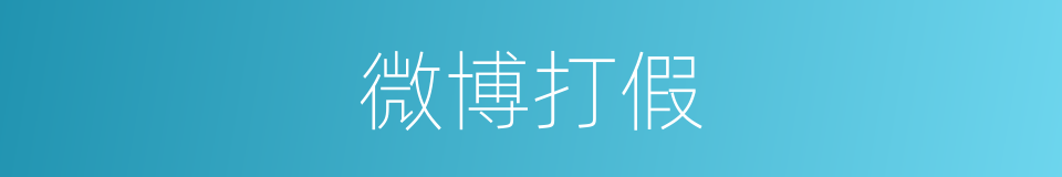 微博打假的同义词