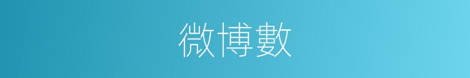 微博數的同義詞