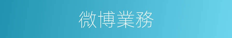 微博業務的同義詞