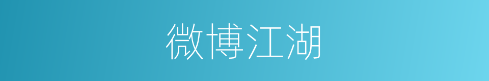 微博江湖的同义词