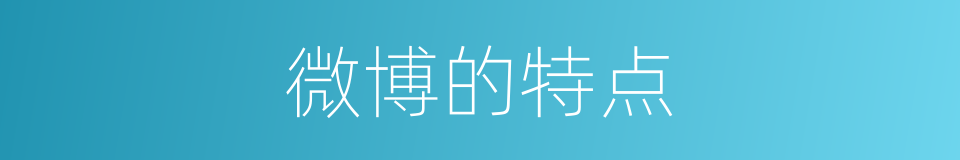 微博的特点的同义词