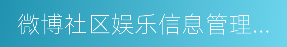 微博社区娱乐信息管理规定的同义词