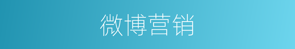 微博营销的同义词