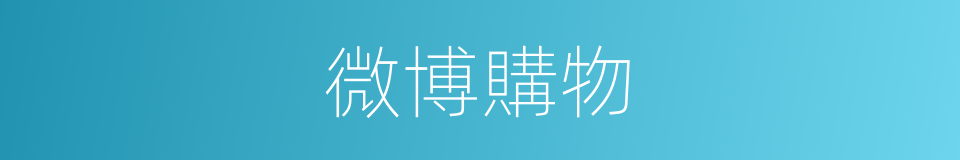 微博購物的同義詞