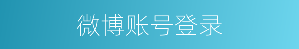 微博账号登录的同义词